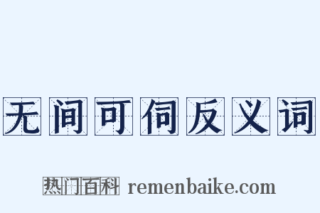 无间可伺反义词是什么意思的图片
